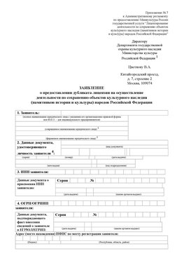 Приложение № 7 / о предоставлении дубликата лицензии / Страница 1 Армавир Лицензия минкультуры на реставрацию	