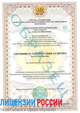 Образец сертификата соответствия аудитора №ST.RU.EXP.00014300-1 Армавир Сертификат OHSAS 18001
