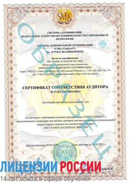Образец сертификата соответствия аудитора №ST.RU.EXP.00014300-3 Армавир Сертификат OHSAS 18001