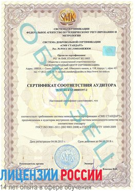 Образец сертификата соответствия аудитора №ST.RU.EXP.00005397-2 Армавир Сертификат ISO/TS 16949