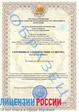 Образец сертификата соответствия аудитора №ST.RU.EXP.00006030-1 Армавир Сертификат ISO 27001