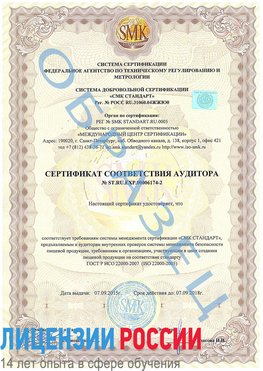 Образец сертификата соответствия аудитора №ST.RU.EXP.00006174-2 Армавир Сертификат ISO 22000