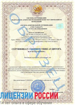 Образец сертификата соответствия аудитора №ST.RU.EXP.00006030-2 Армавир Сертификат ISO 27001