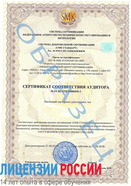 Образец сертификата соответствия аудитора №ST.RU.EXP.00006030-3 Армавир Сертификат ISO 27001