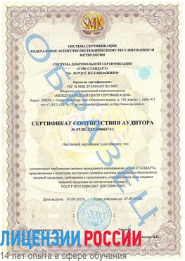 Образец сертификата соответствия аудитора №ST.RU.EXP.00006174-1 Армавир Сертификат ISO 22000