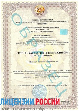 Образец сертификата соответствия аудитора №ST.RU.EXP.00005397-3 Армавир Сертификат ISO/TS 16949