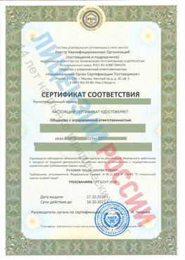 Сертификат соответствия СТО-СОУТ-2018 Армавир Свидетельство РКОпп