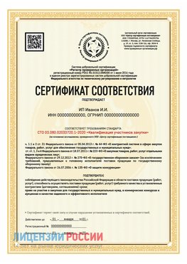 Сертификат квалификации участников закупки для ИП. Армавир Сертификат СТО 03.080.02033720.1-2020