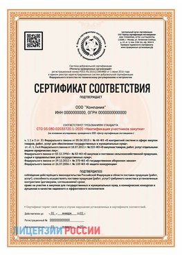 Сертификат СТО 03.080.02033720.1-2020 (Образец) Армавир Сертификат СТО 03.080.02033720.1-2020